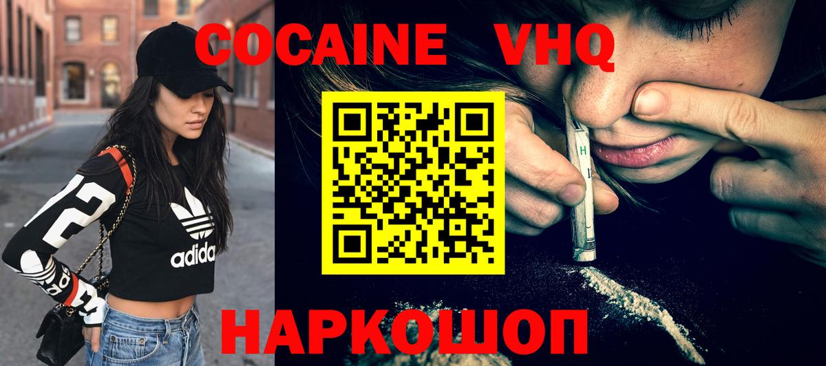 Кокаин VHQ Белорецк