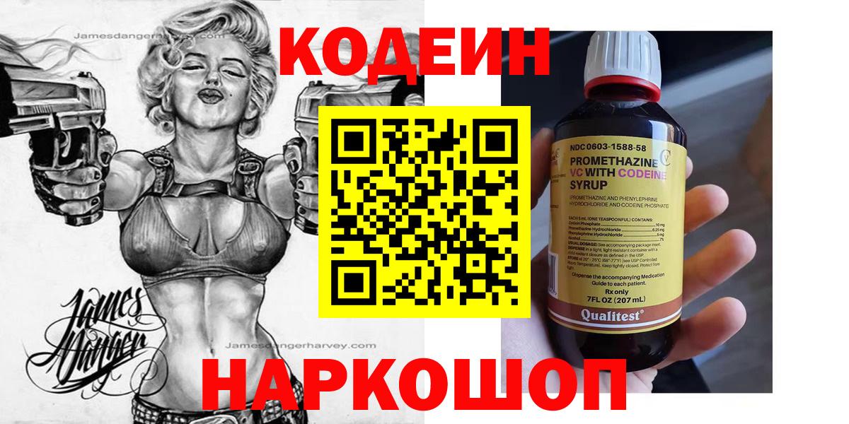 Кодеин Purple Drank  Вход с VPN  Белорецк 